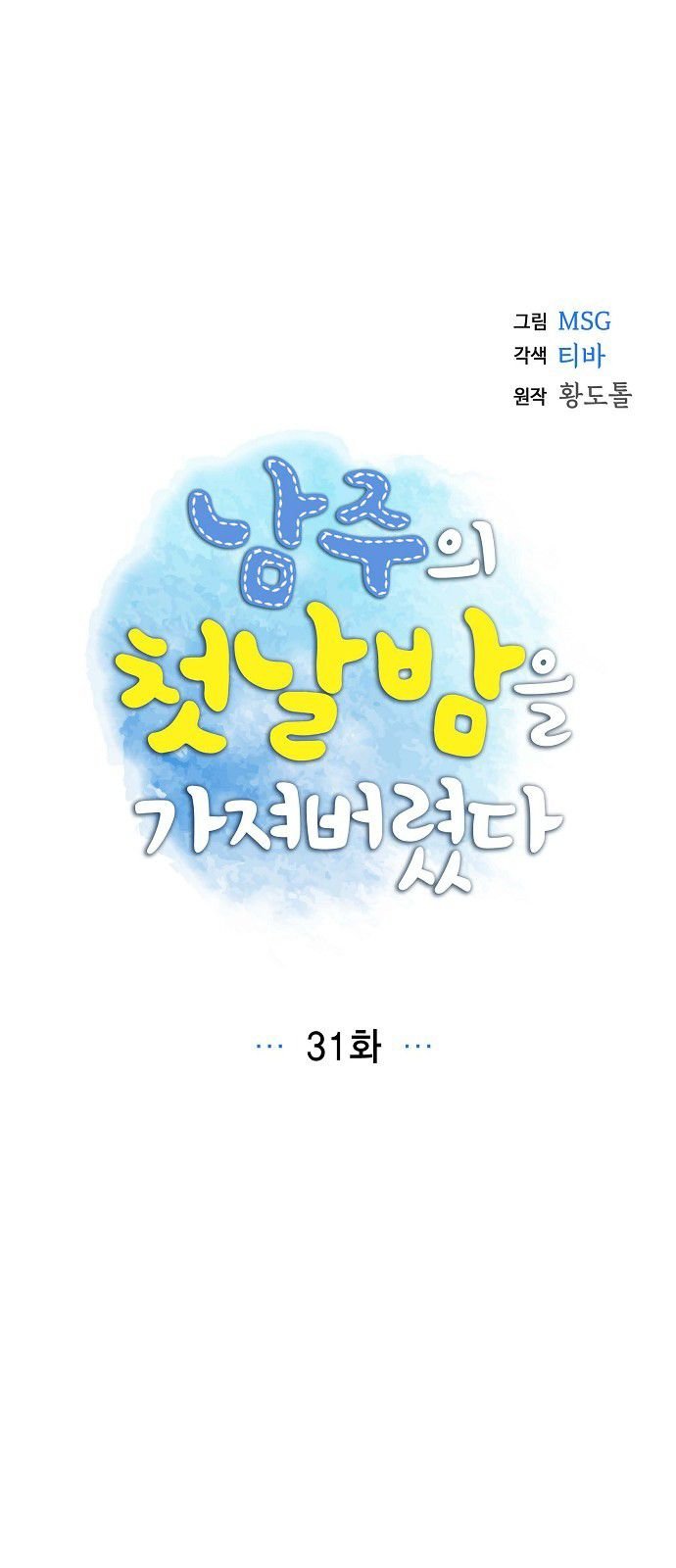 I Stole The Male Lead’s First Night Chapter 31 - Page 6