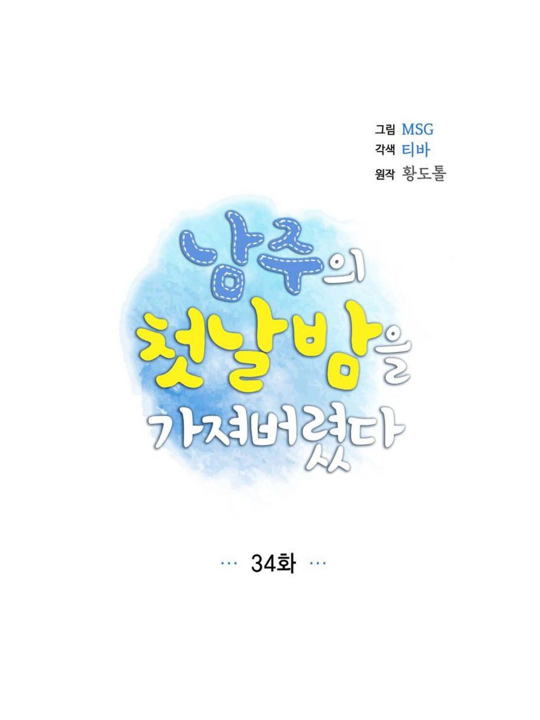 I Stole The Male Lead’s First Night Chapter 34 - Page 9