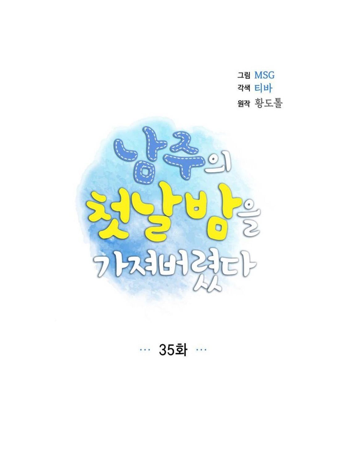 I Stole The Male Lead’s First Night Chapter 35 - Page 17