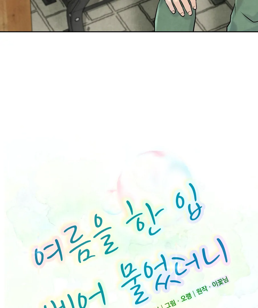 I Took a Bite of Summer - Chapter 22 - 21