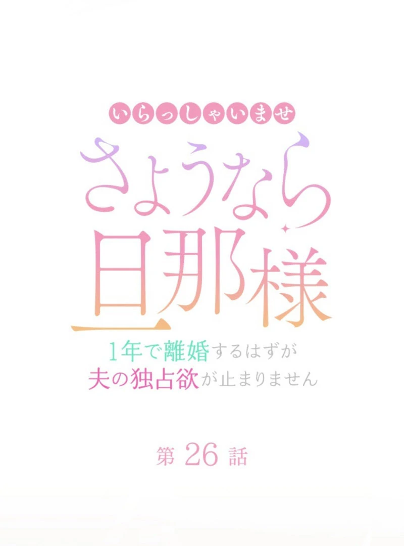 I Wanted a Divorce, But My Husband Became Obsessed With Me Chapter 26 - Page 5