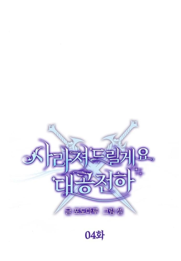 I will disappear for you, Your Grace the Grand Duke Chapter 4 - Page 76