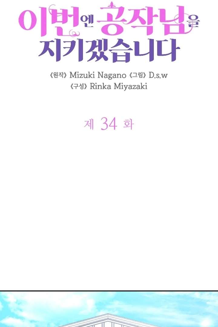 I Will Protect The Duke This Time Chapter 34 - Page 53