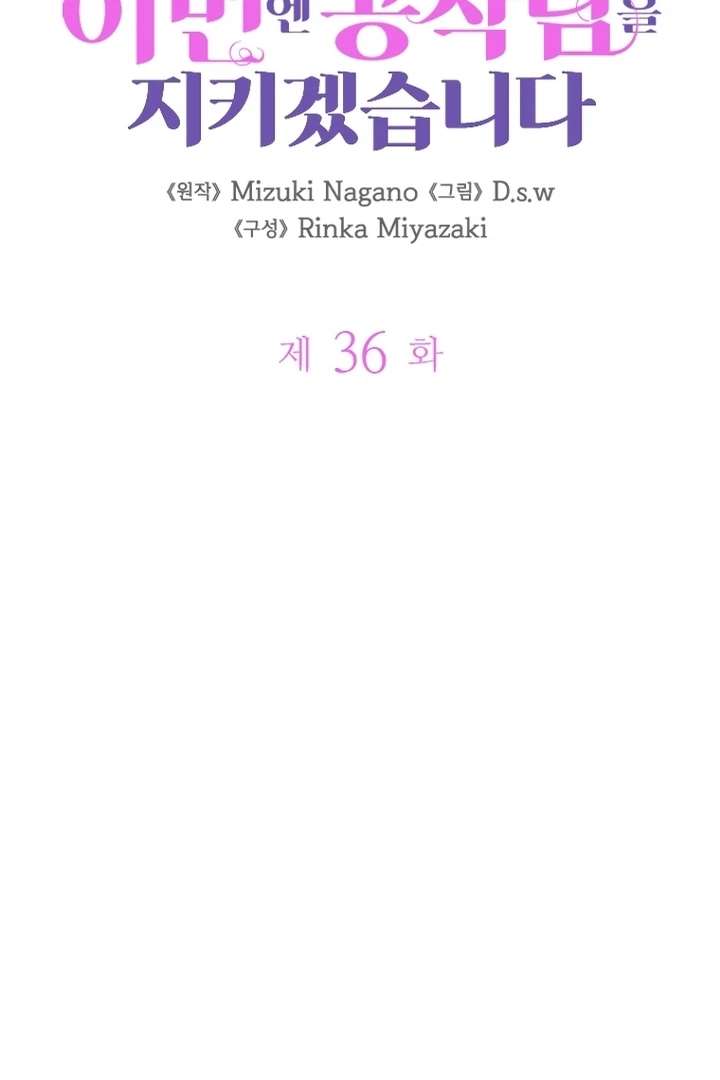 I Will Protect The Duke This Time Chapter 36 - Page 32