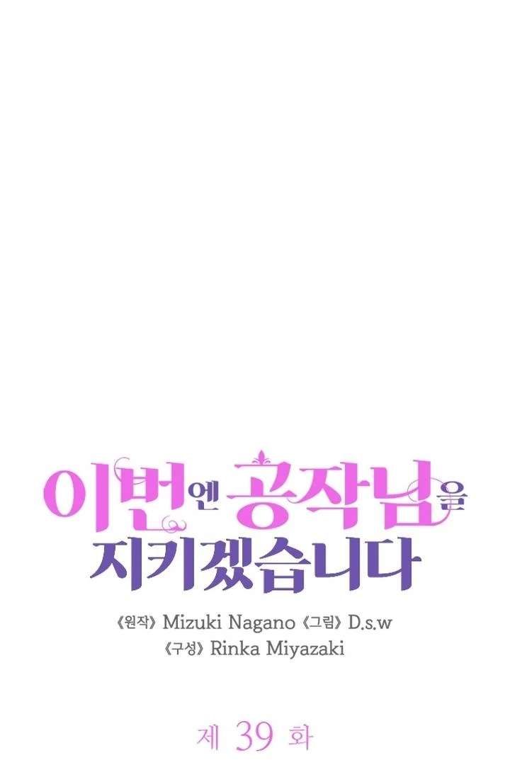 I Will Protect The Duke This Time Chapter 39 - Page 10