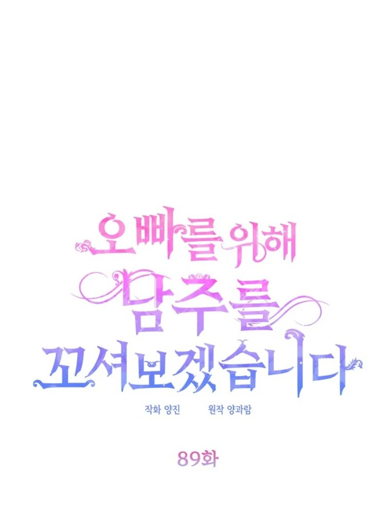 I will try to seduce the male lead for my brother - Chapter 89 - 8