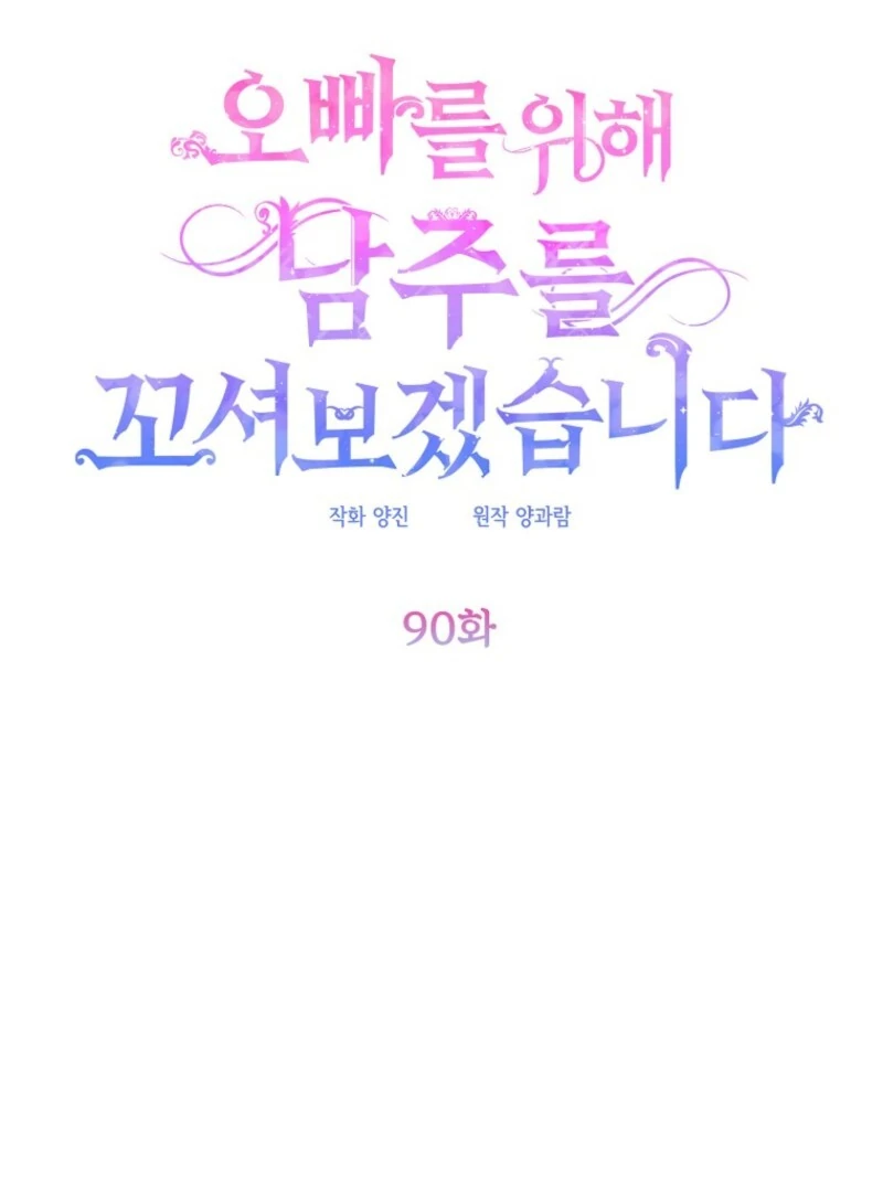 I will try to seduce the male lead for my brother - Chapter 90 - 47