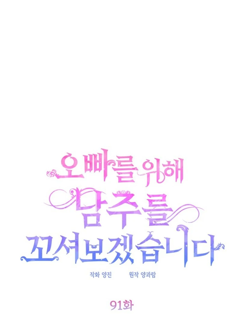 I will try to seduce the male lead for my brother Chapter 91 - Page 50