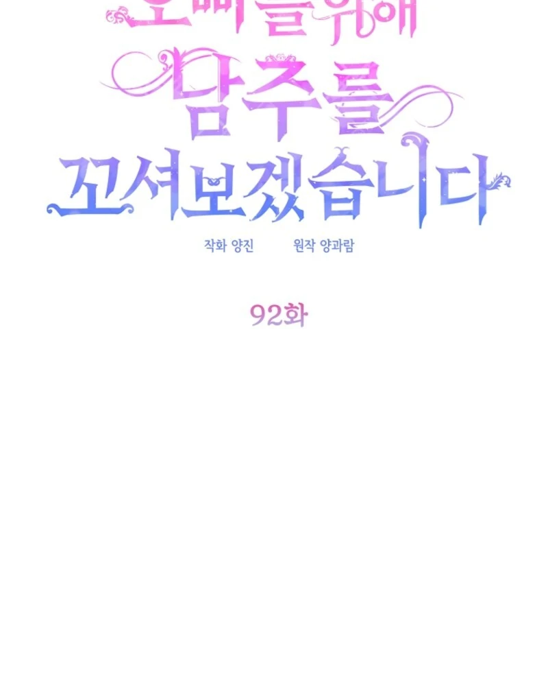 I will try to seduce the male lead for my brother Chapter 92 - Page 27