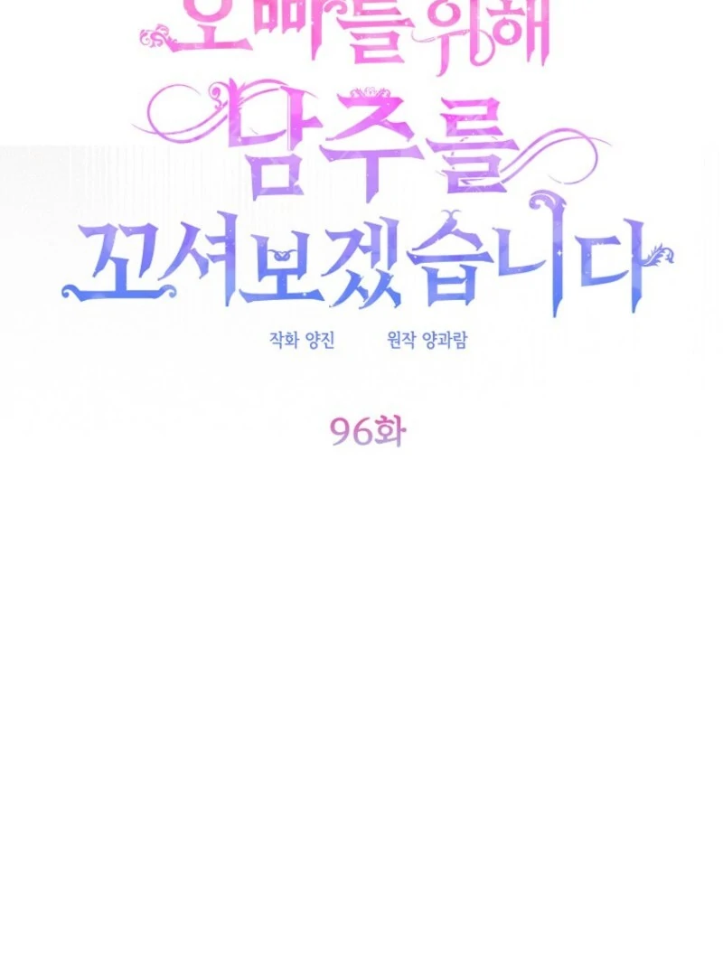 I will try to seduce the male lead for my brother Chapter 96 - Page 17