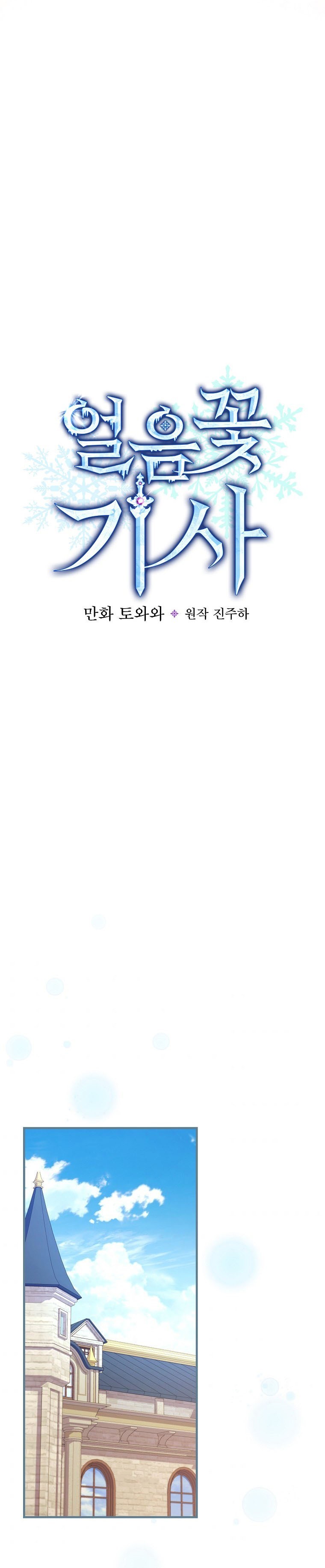 Ice Flower Knight Chapter 35 - Page 13