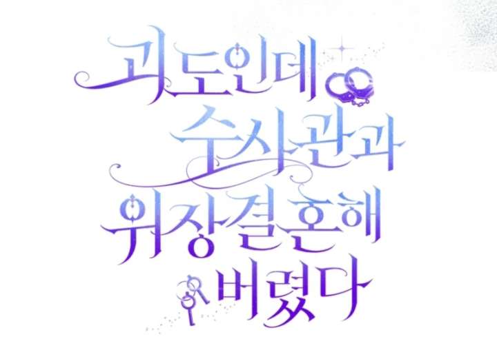 I’m a Phantom Thief But I Faked A Marriage With An Investigator Chapter 3 - Page 135