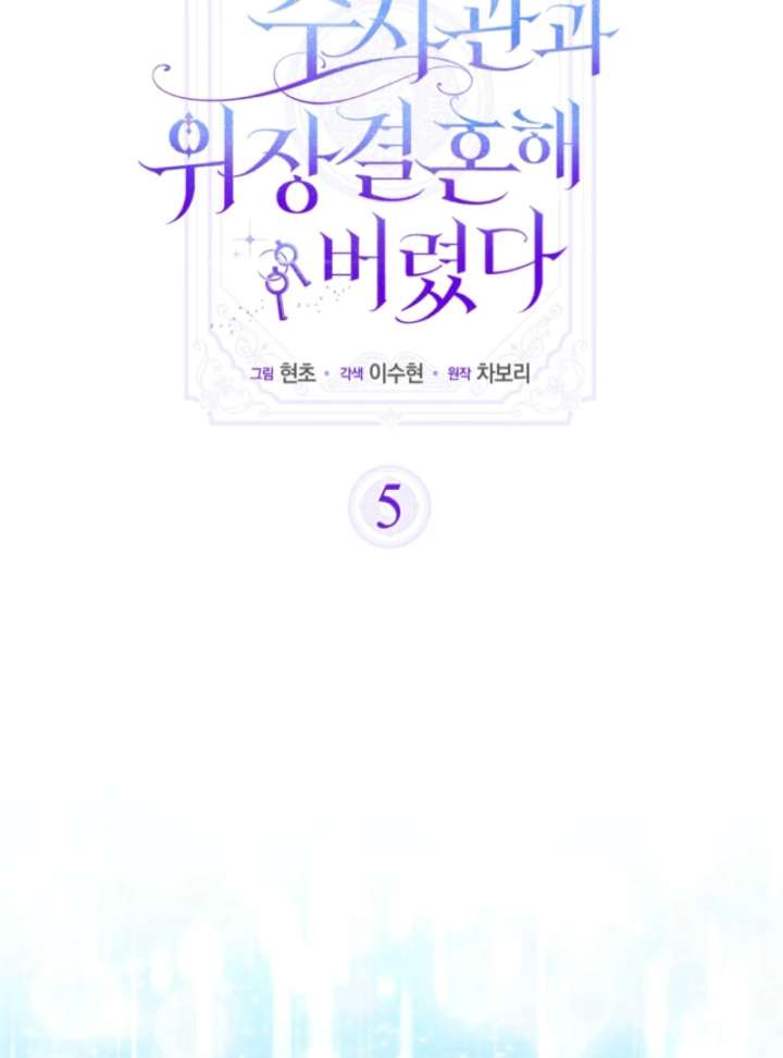 I’m a Phantom Thief But I Faked A Marriage With An Investigator Chapter 5 - Page 95