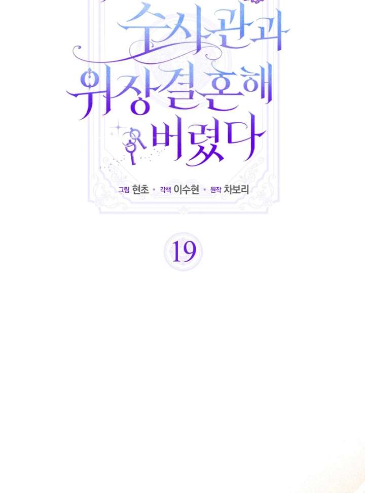 I’m a Phantom Thief But I Faked A Marriage With An Investigator Chapter 19 - Page 89