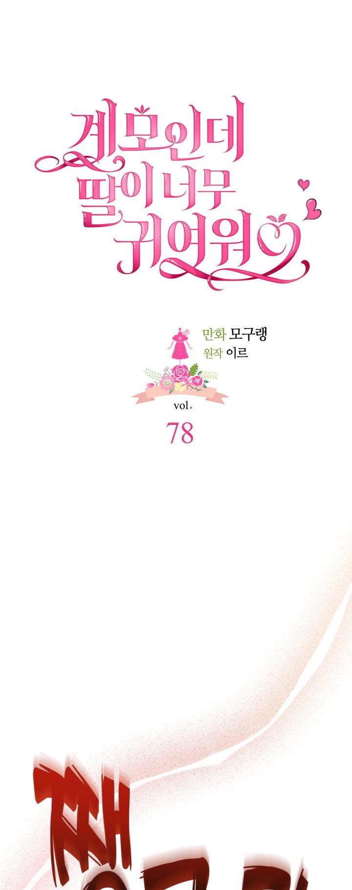 I’m A Stepmother, But My Daughter Is Just Too Cute! Chapter 78 - Page 22