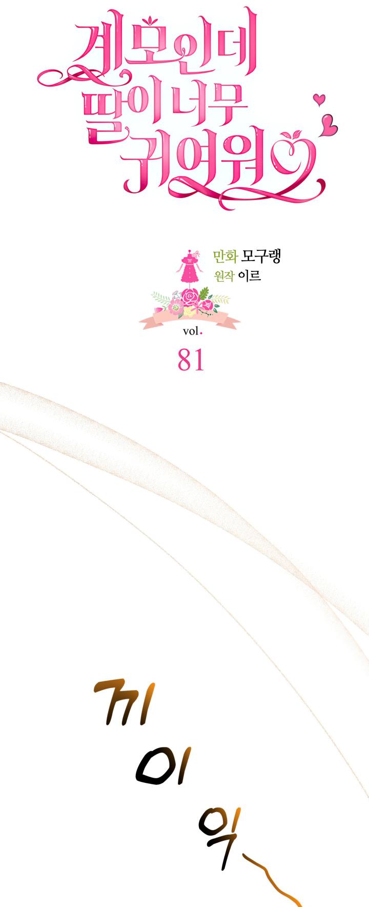 I’m A Stepmother, But My Daughter Is Just Too Cute! Chapter 81 - Page 12