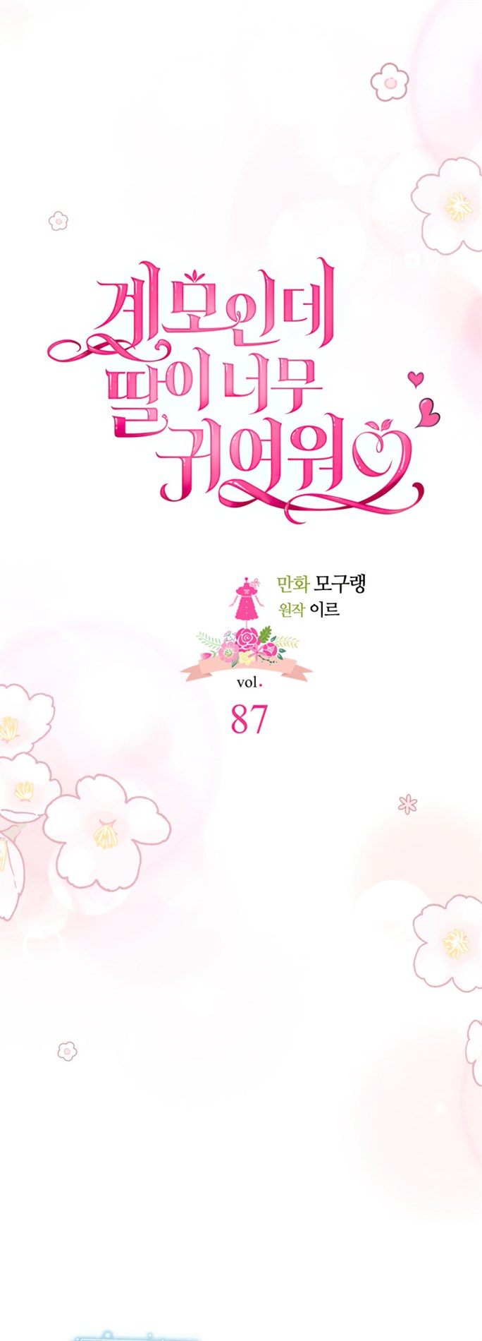 I’m A Stepmother, But My Daughter Is Just Too Cute! Chapter 87 - Page 14