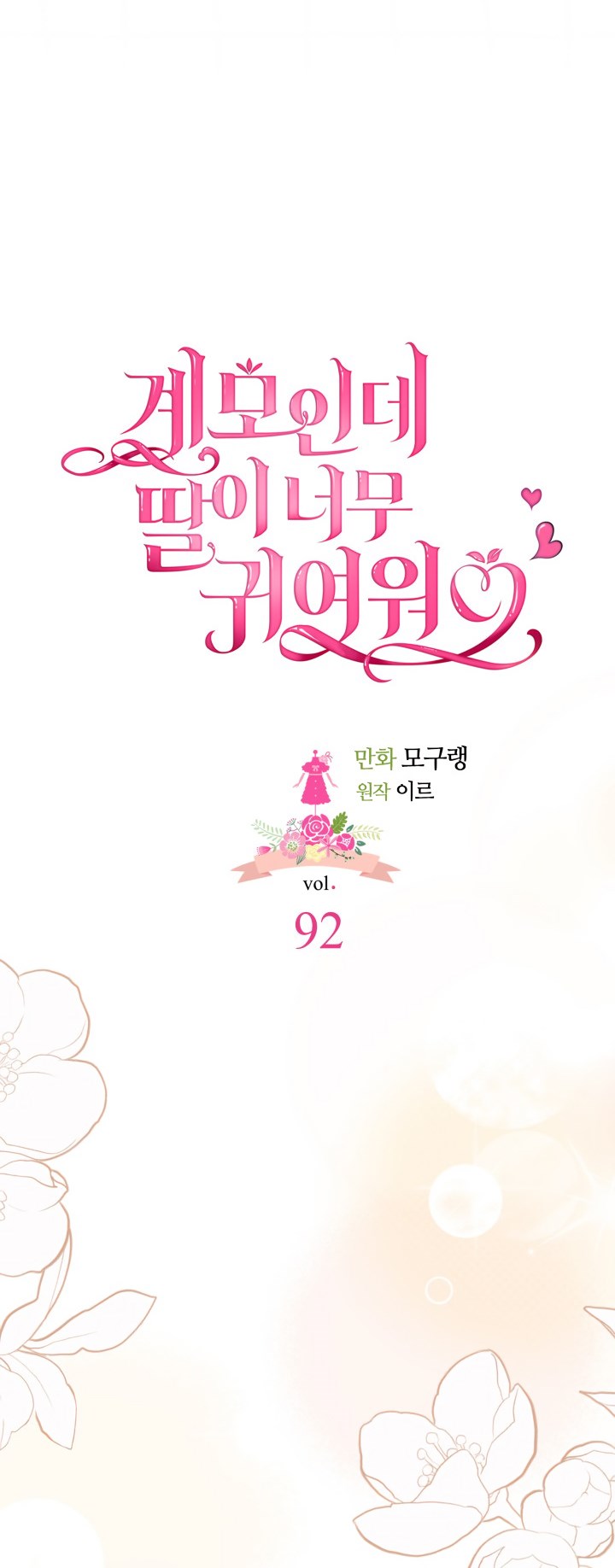 I’m A Stepmother, But My Daughter Is Just Too Cute! Chapter 92 - Page 11