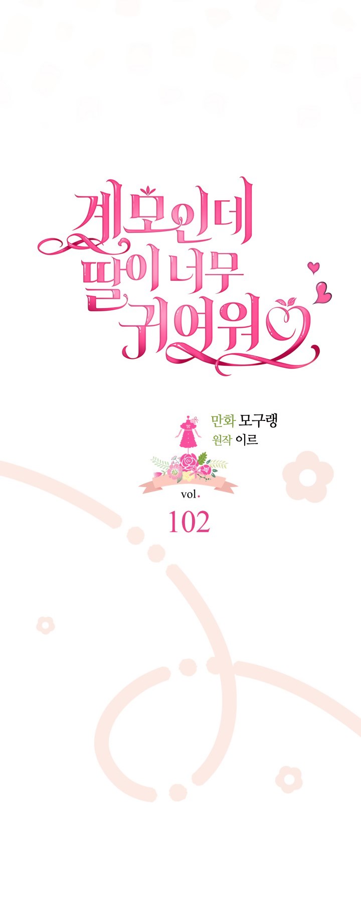 I’m A Stepmother, But My Daughter Is Just Too Cute! Chapter 102 - Page 6