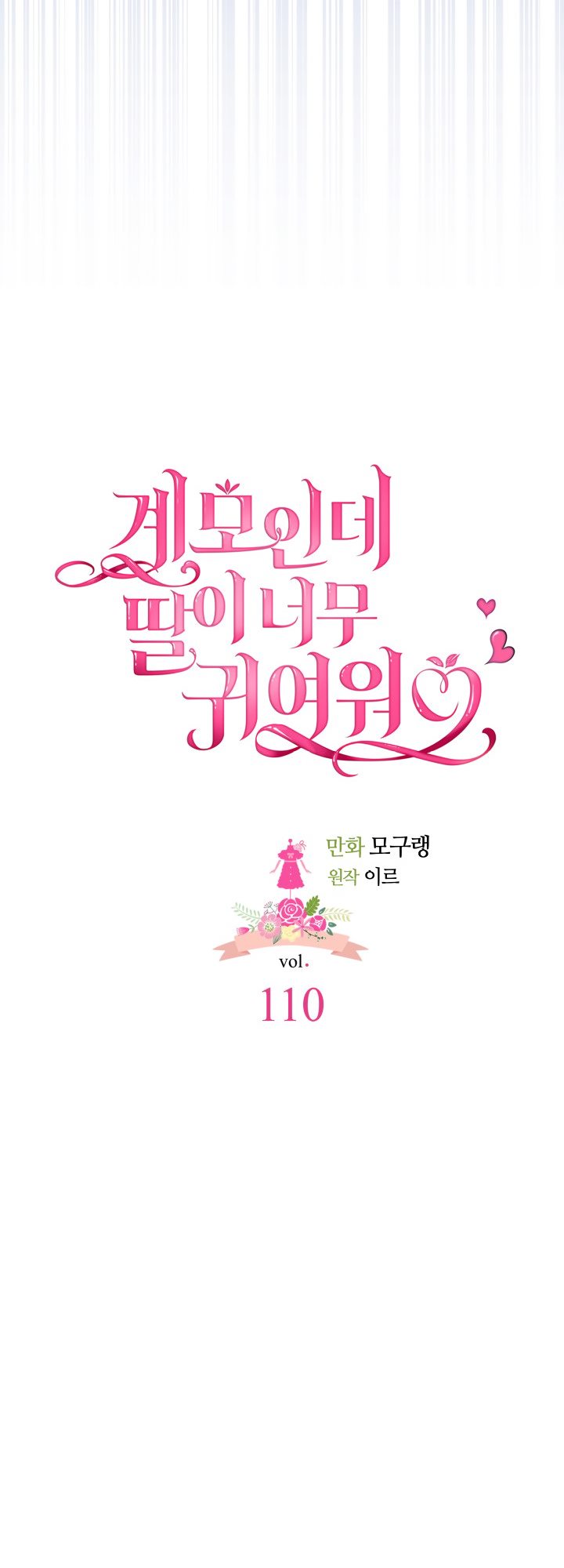 I’m A Stepmother, But My Daughter Is Just Too Cute! Chapter 110 - Page 10