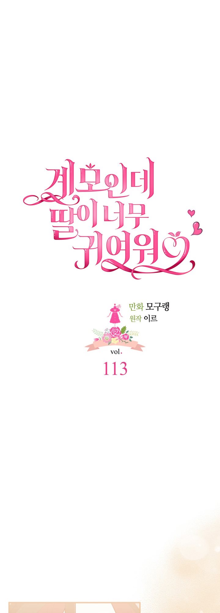 I’m A Stepmother, But My Daughter Is Just Too Cute! Chapter 113 - Page 16