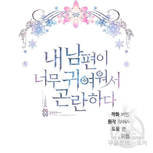 I’m In Trouble Because My Husband Is So Cute Chapter 23 - Page 6