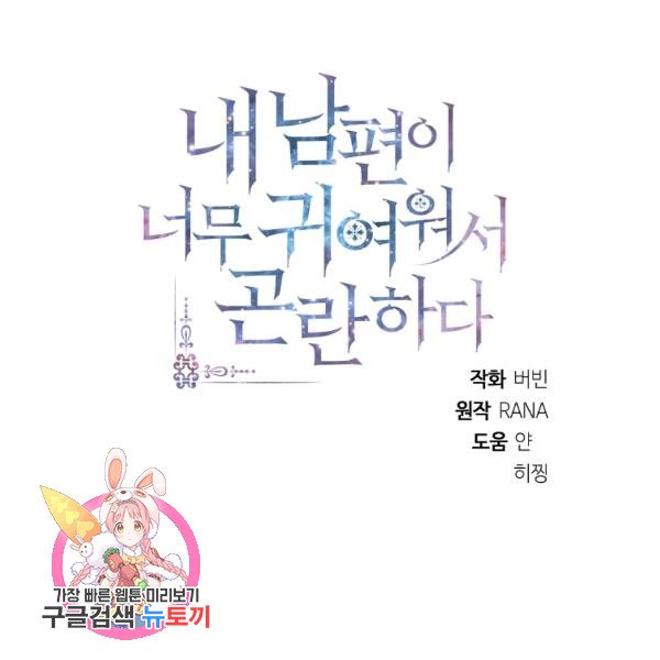 I’m In Trouble Because My Husband Is So Cute Chapter 23 - Page 16