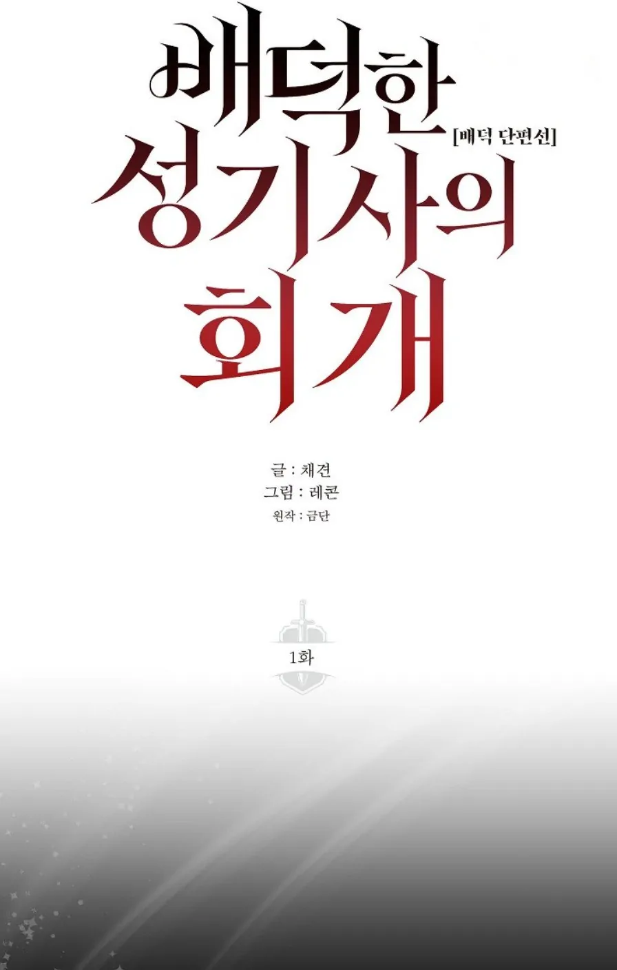 [Immoral Anthology] Repentance of the Immoral Paladin Chapter 1 - Page 45