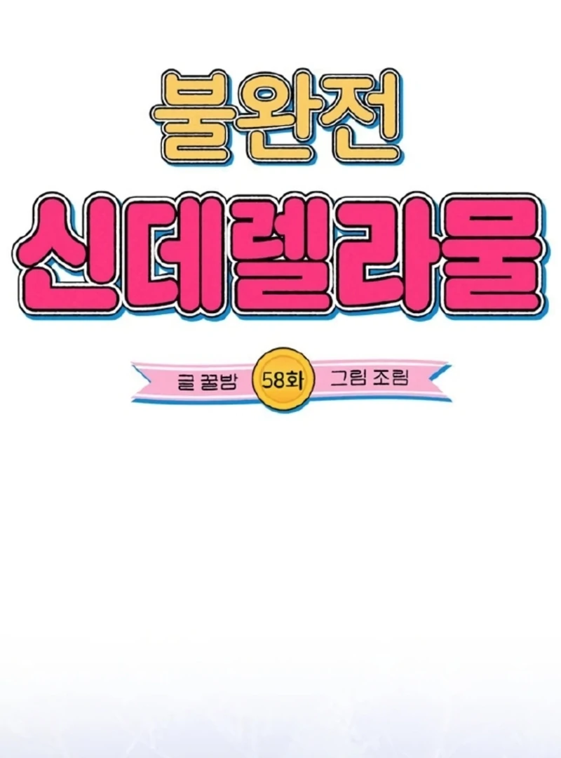 Imperfect Cinderella Story Chapter 58 - Page 12