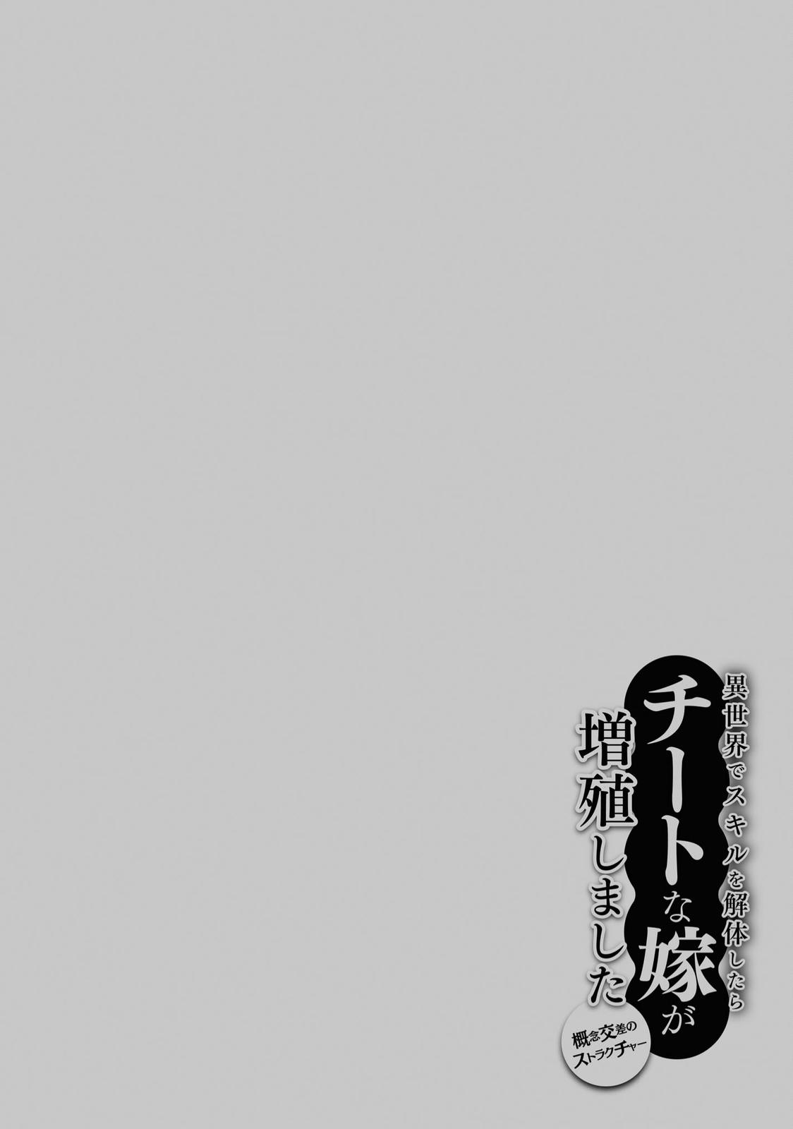 Isekai de Skill wo Kaitai Shitara Cheat na Yome ga Zoushoku Shimashita: Gainen Kousa no Structure Chapter 44 - Page 27