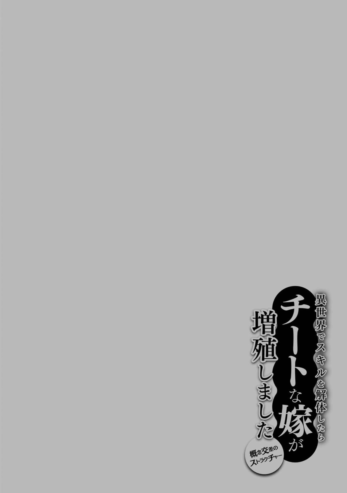 Isekai de Skill wo Kaitai Shitara Cheat na Yome ga Zoushoku Shimashita: Gainen Kousa no Structure Chapter 10.5 - Page 17