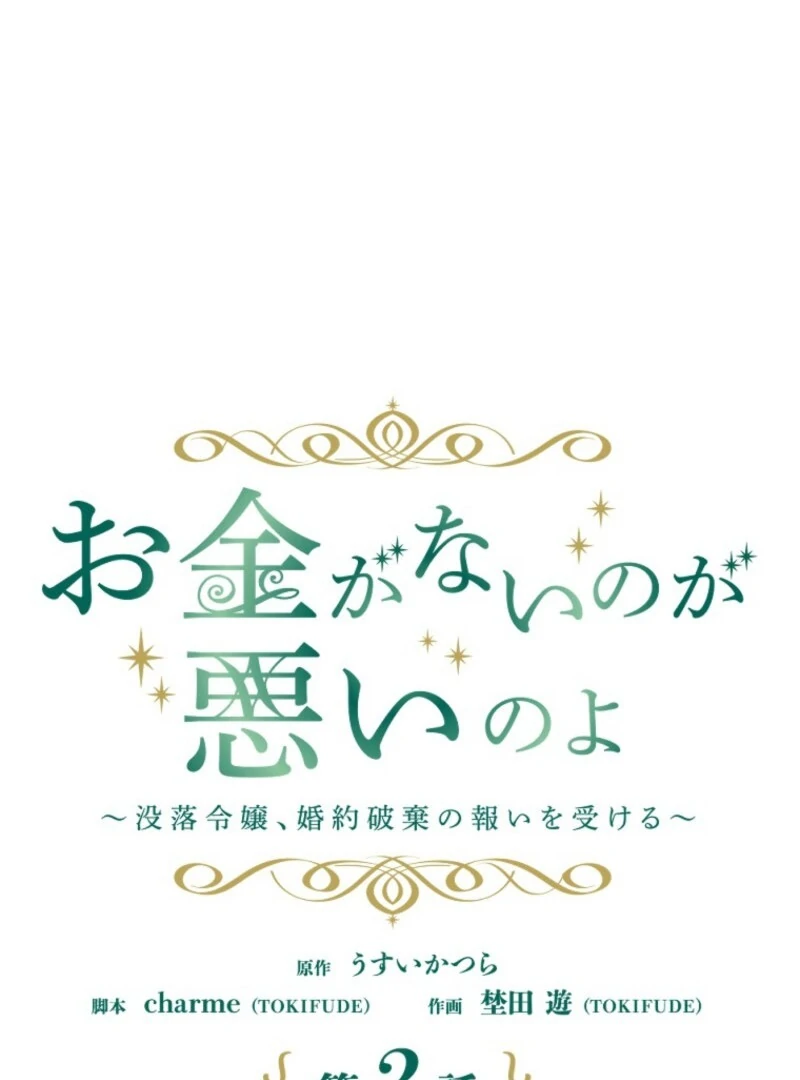 It’s Your Fault for Being Poor: The Fallen Noble Lady Faces the Consequences of a Broken Engagement Chapter 2 - Page 26