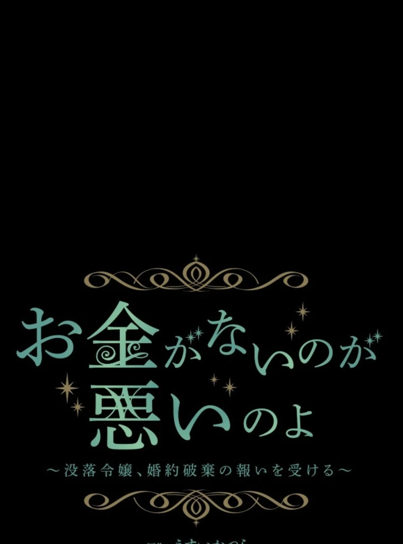 It’s Your Fault for Being Poor: The Fallen Noble Lady Faces the Consequences of a Broken Engagement Chapter 4 - Page 29