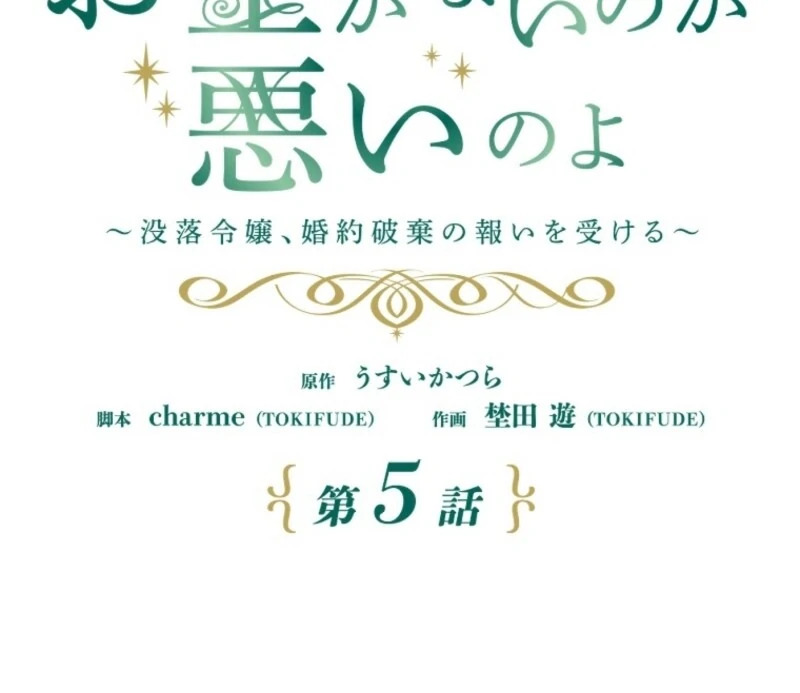 It’s Your Fault for Being Poor: The Fallen Noble Lady Faces the Consequences of a Broken Engagement Chapter 5 - Page 32