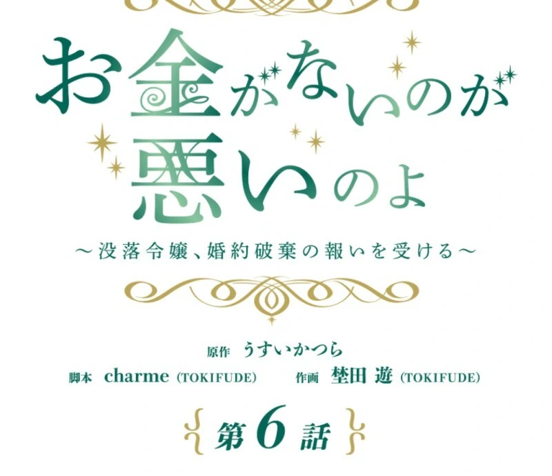 It’s Your Fault for Being Poor: The Fallen Noble Lady Faces the Consequences of a Broken Engagement Chapter 6 - Page 31