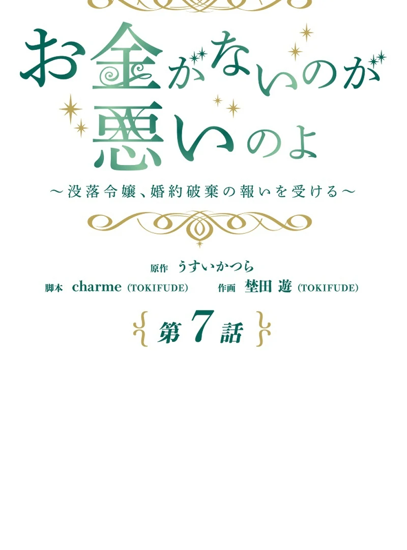 It’s Your Fault for Being Poor: The Fallen Noble Lady Faces the Consequences of a Broken Engagement Chapter 7 - Page 29