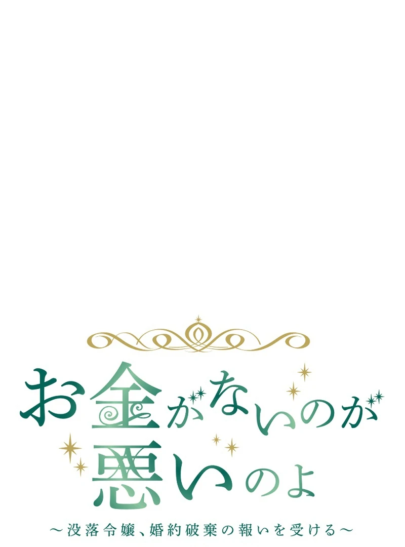 It’s Your Fault for Being Poor: The Fallen Noble Lady Faces the Consequences of a Broken Engagement Chapter 9 - Page 26