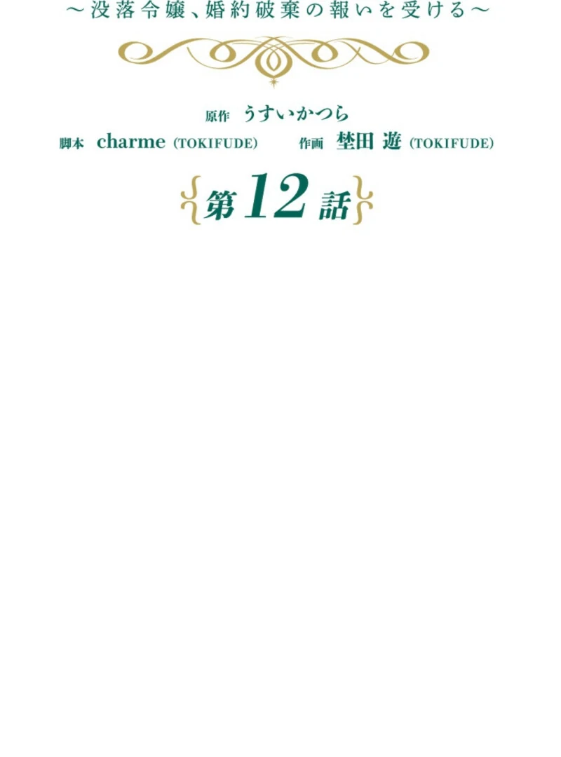 It’s Your Fault for Being Poor: The Fallen Noble Lady Faces the Consequences of a Broken Engagement Chapter 12 - Page 10