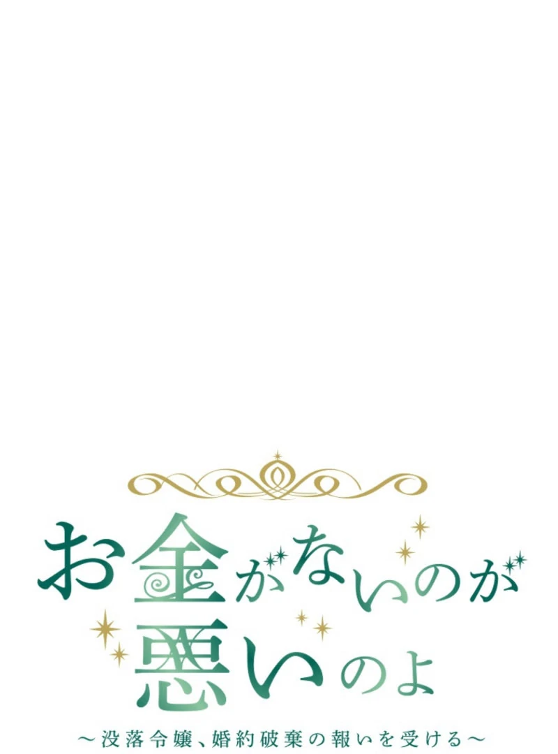 It’s Your Fault for Being Poor: The Fallen Noble Lady Faces the Consequences of a Broken Engagement Chapter 13 - Page 15