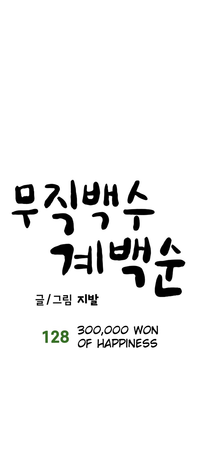 Jobless Gye Baek-sun Chapter 300 - Page 7