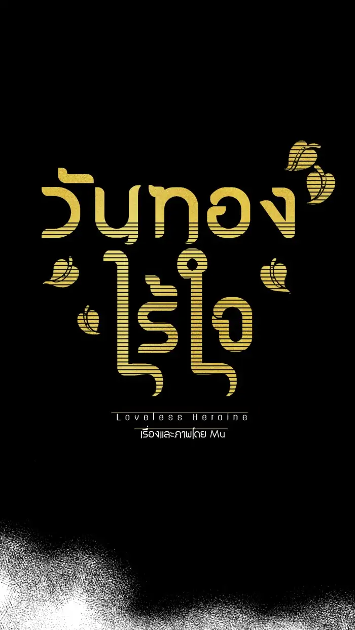 Loveless Heroine Chapter 44 - Page 9