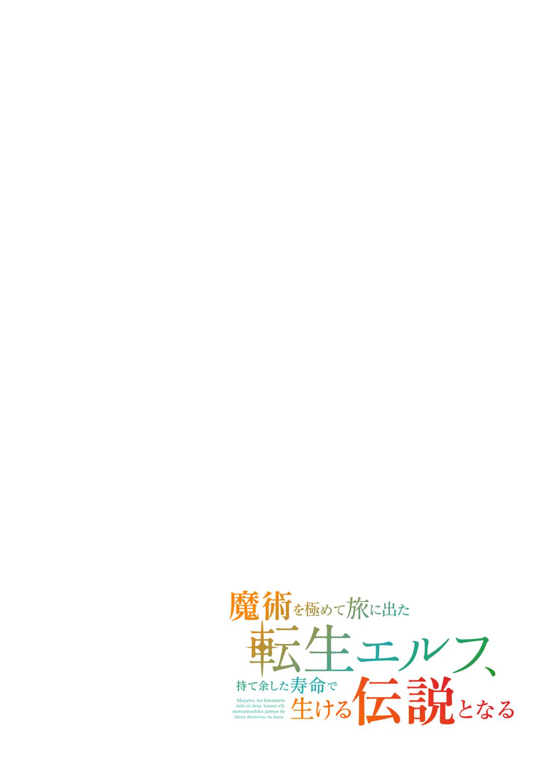 Majutsu wo Kiwamete Tabi ni Deta Tensei Elf, Moteamashita Jumyou de Ikeru Densetsu to naru Chapter 25 - Page 6