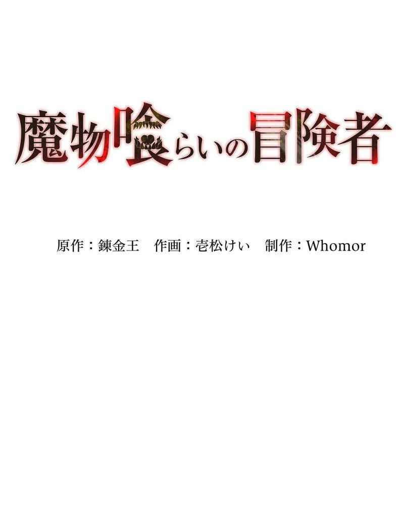 Monster Eater Adventurer Chapter 68 - Page 48