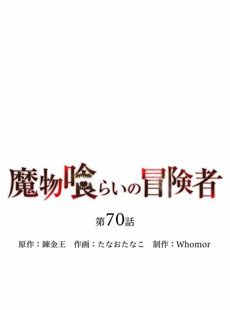 Monster Eater Adventurer Chapter 70 - Page 19