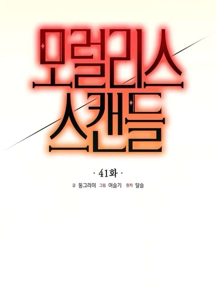 Moralis Scandal Chapter 41 - Page 54