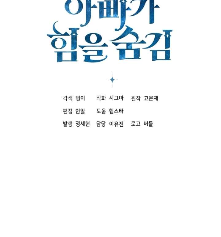 My Daddy Hides His Power Chapter 62 - Page 143