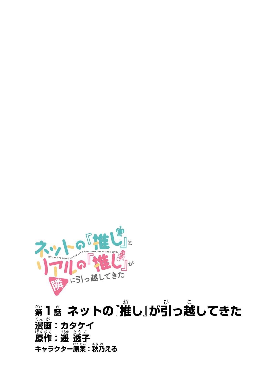 Net no "Oshi" to Real no "Oshi" ga Tonari ni Hikkoshite Kita Chapter 1 - Page 4