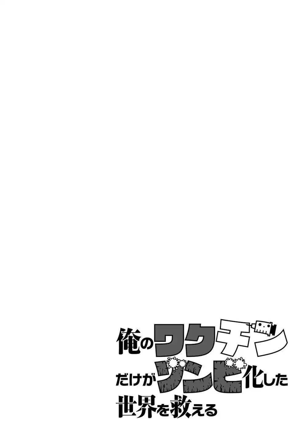 Ore no Vaccine dake ga Zombie shita Sekai wo Sukueru Chapter 14 - Page 21