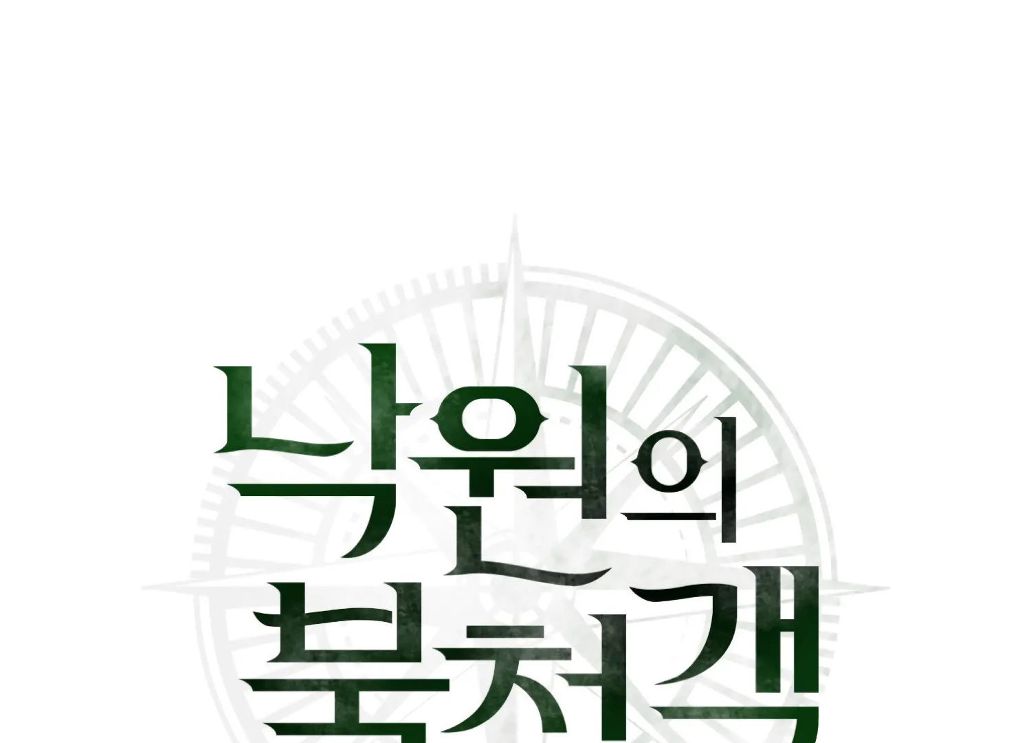 Paradise Intruder Chapter 51 - Page 12