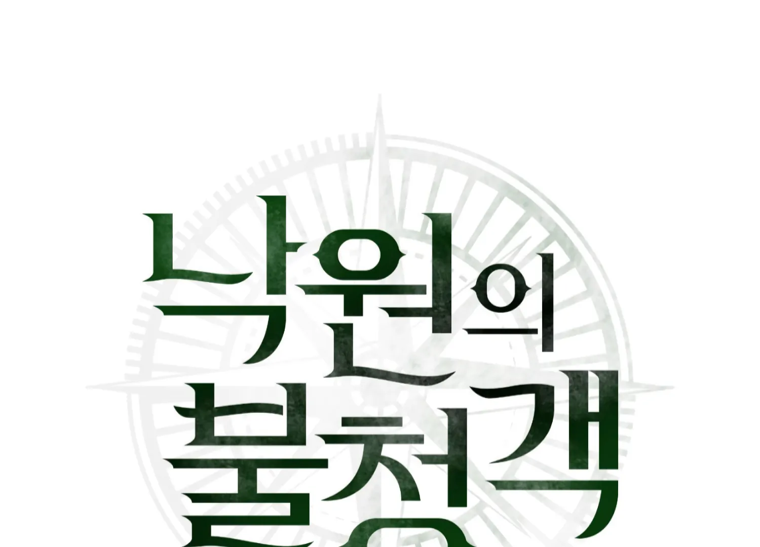 Paradise Intruder Chapter 56 - Page 12